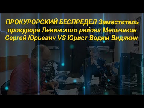 Видео: Прокурорский Беспредел Заместитель прокурора Мельчаков VS Юрист Вадим Видякин Полная экранизация