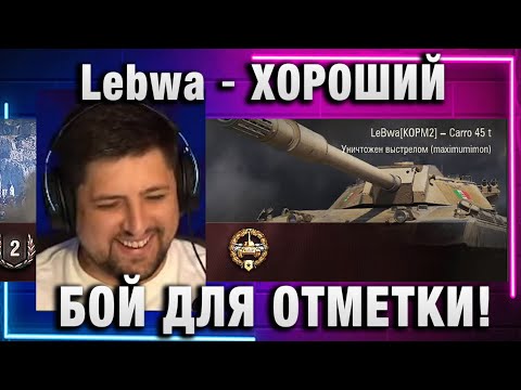 Видео: Lebwa ★ ХОРОШИЙ БОЙ ДЛЯ ОТМЕТКИ!