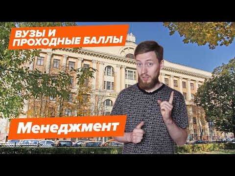 Видео: МЕНЕДЖМЕНТ - КАК ПОСТУПИТЬ? | Вузы и проходные баллы