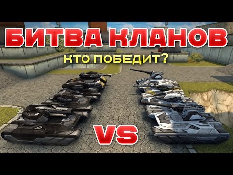 Видео: ТАНКИ ОНЛАЙН l БИТВА КЛАНОВ l МАГНУМ В ДЕЙСТВИИ!