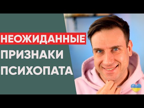 Видео: НЕОЖИДАННЫЕ ПРИЗНАКИ ПСИХОПАТА