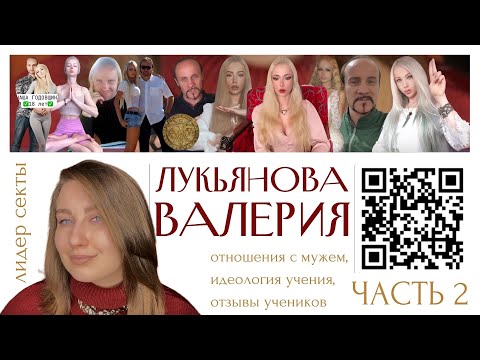 Видео: ВАЛЕРИЯ ЛУКЬЯНОВА | АМАТУЕ: как создается идеология инфокурсов, основанная на личных травмах