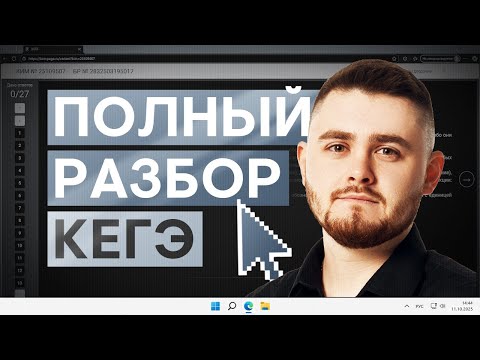 Видео: Разбор авторского варианта на КЕГЭ | Информатика с Даней Байт | ЕГЭ 2026 | СМИТАП