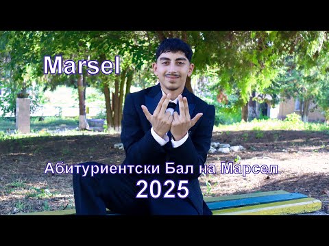 Видео: Абитуриентски Бал на Марсел - 19.08.2025г.Abiturientski Bal na Marsel - 19.08.2025.