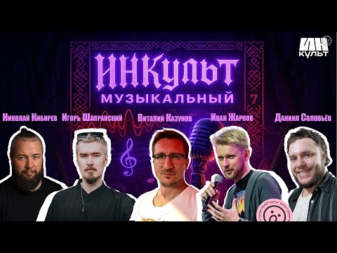 Видео: ИНКульт Музыкальный 7 | Электрослабость, Иван Жарков, Сруб, Виталий Казунов и андеграунд 2025
