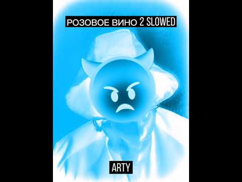 Видео: Розовое вино 2 morgenstern slowed