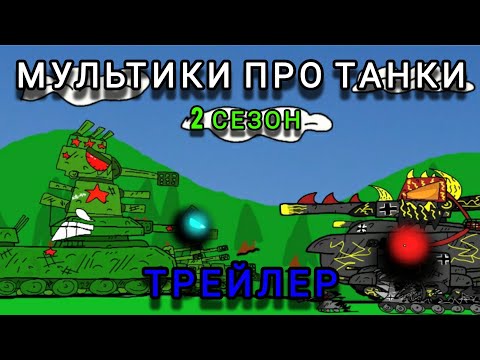 Видео: ТРЕЙЛЕР 2 СЕЗОНА - Мультики про танки