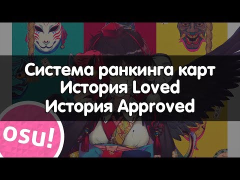 Видео: Как Ранкают Карты в osu! | Система Ранкинга Карт | История Loved | История Approved