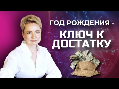 Видео: Как видеть ФИНАНСОВЫЕ ВОЗМОЖНОСТИ по дате рождения | Нумерология от Натальи Яницкой