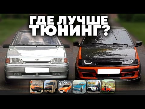 Видео: 😱СРАВНИЛ ТЮНИНГ В РАЗНЫХ ИГРАХ *на телефоне*