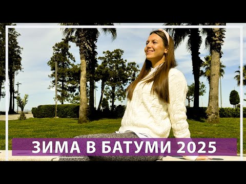 Видео: Зимний Батуми 2025