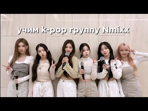 Видео: учим k-pop группу Nmixx/учимся различать Nmixx | vetmifi