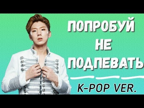 Видео: ПОПРОБУЙ НЕ ПОДПЕВАТЬ || K-POP VERSION #13 (только мужские группы)