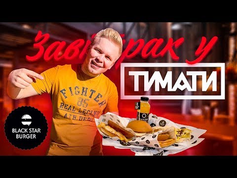 Видео: Завтрак в Black Star Burger ! / Брекфаст Бургер, Наггетс-Ролл / Завтрак у Тимати