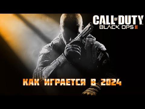 Видео: КАК ИГРАЕТСЯ Call of Duty: Black Ops II в 2024