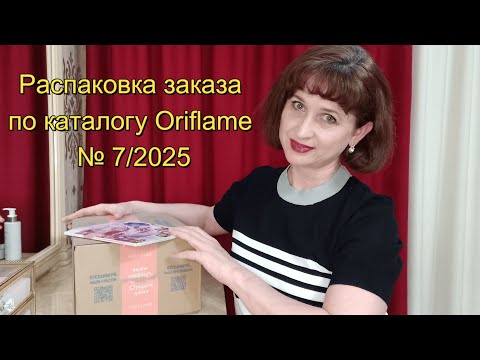 Видео: Распаковка заказа по каталогу Oriflame № 7/2025