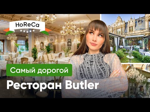 Видео: САМЫЙ ДОРОГОЙ РЕСТОРАН НА ПАТРИАРШИХ ПРУДАХ / Ресторан BUTLER