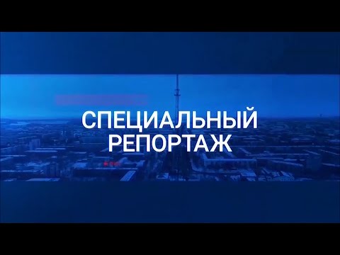 Видео: Специальный репортаж