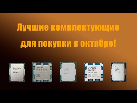 Видео: Какие комплектующие для компьютера купить в октябре