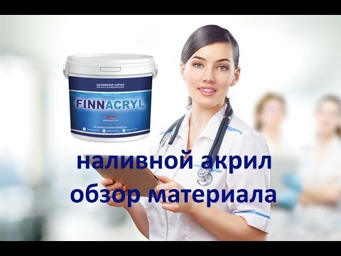 Видео: FINNACRYL  24 Э /1.5 -3 кг ( наливной акрил )-- обзор материала.