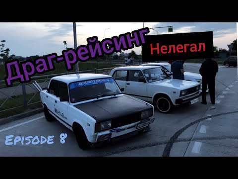 Видео: Episode 8. Попал на ДРАГ/ Нелегал_39