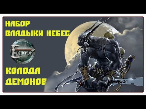 Видео: Берсерк: Владыки Небес - Колода демонов