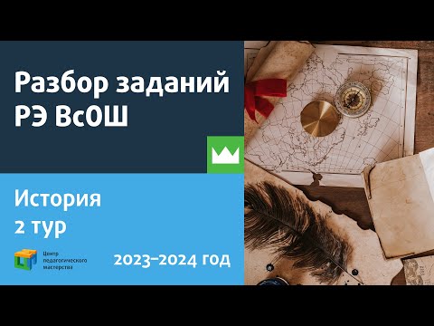 Видео: Разбор заданий РЭ ВсОШ по истории / тур 2