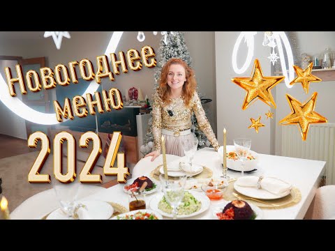 Видео: 🎉 МЕНЮ НА НОВЫЙ ГОД 2024! 🎄НОВОГОДНИЙ СТОЛ НА МИЛЛИОН!🎄 ГОТОВЛЮ НА ПРАЗДНИЧНЫЙ СТОЛ 🎉