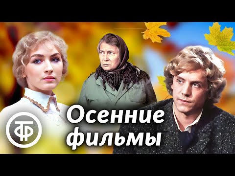Видео: 🍂🍁 Советские осенние фильмы 🌾🍂