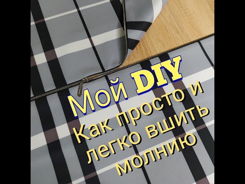 Видео: Как вшить МОЛНИЮ в одежду быстро и легко. Мой DIY