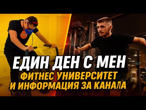 Видео: ФИТНЕС, УНИВЕРСИТЕТ И ИНФОРМАЦИЯ ЗА КАНАЛА | ЕДИН ДЕН С МЕН |