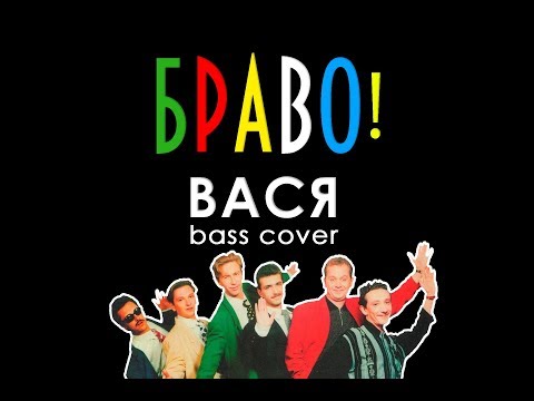 Видео: Браво - Вася (bass cover)