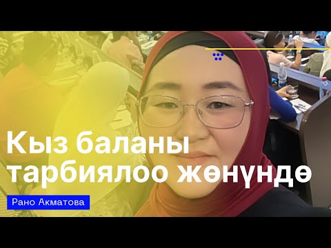 Видео: Кыз баланы тарбиялоо жонундо.