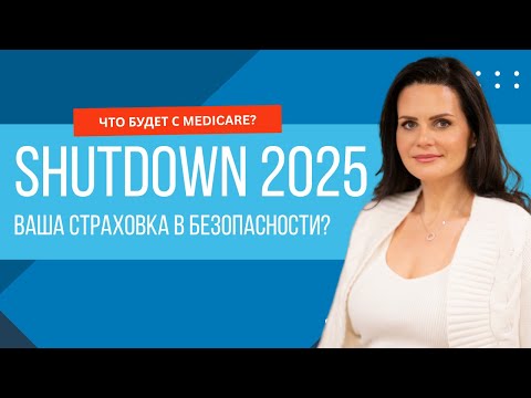 Видео: Шатдаун 2025 и медицинская страховка: что важно знать прямо сейчас?
