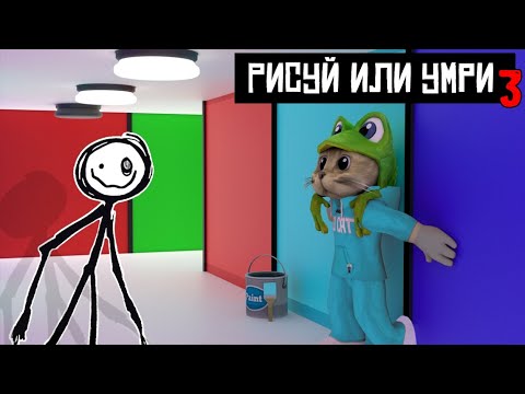 Видео: ПРОХОЖДЕНИЕ ЭПИЗОДА 3 + ВСЕ СЕКРЕТНЫЕ КОМНАТЫ игры РИСУЙ или УМРИ в Роблокс | Color or Die roblox