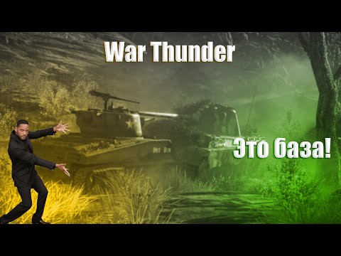 Видео: Диверсионная тактика War Thunder