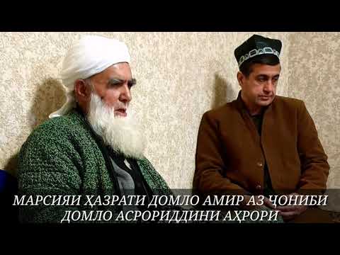 Видео: Марсияи хазрати домулло Амир 🙏🙏🙏🤲🤲🤲☝☝☝