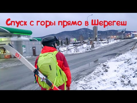 Видео: Как доехать на лыжах до Шерегеша? Полный спуск в поселок.