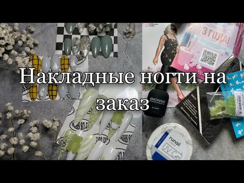 Видео: Выполняем заказы на накладные ногти| Посылка Esthetic nails