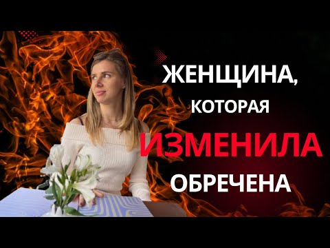Видео: Если женщина ИЗМЕНИЛА - она обречена! Никогда не будет счастлива