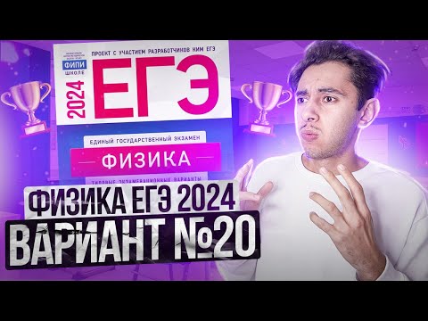 Видео: ФИЗИКА ЕГЭ 2024 ВАРИАНТ 20 ДЕМИДОВА РАЗБОР ЗАДАНИЙ I Эмиль Исмаилов - Global_EE