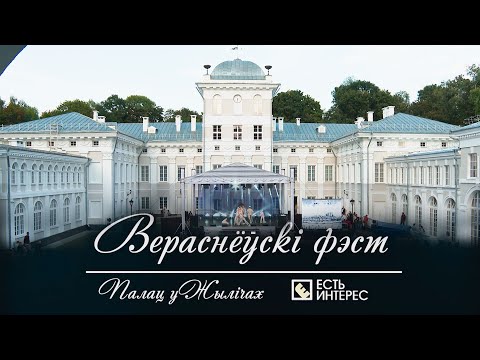 Видео: «Вераснёўскі фэст» в Жиличах // Классическая музыка и архитектура // Есть интерес