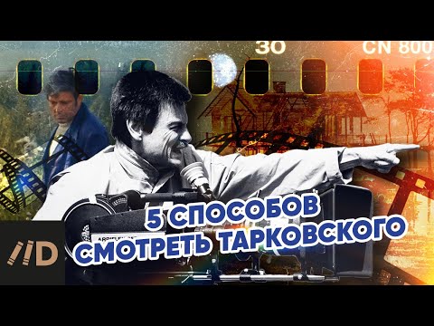 Видео: 5 способов смотреть Тарковского