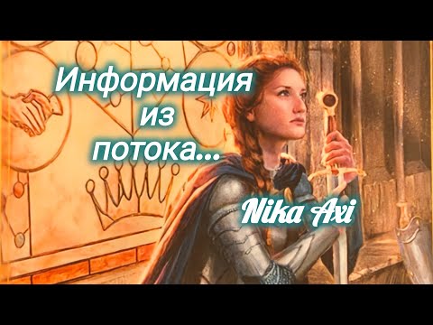 Видео: Информация из потока...