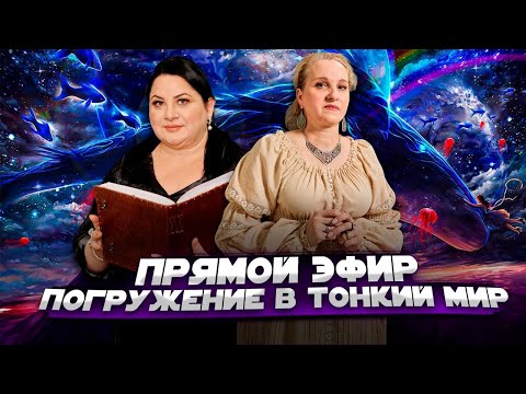 Видео: Прямой эфир на тему: "Погружение в тонкий мир"