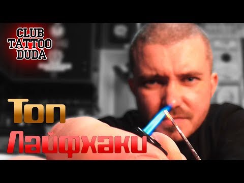Видео: Полезные ФИШКИ в МИРЕ ТАТУ! ● Тату школа