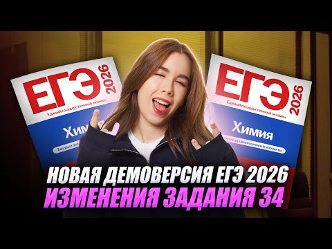 Видео: НОВАЯ ДЕМОВЕРСИЯ ЕГЭ 2026 | НОВАЯ 34 ЗАДАЧА ЕГЭ по химии | Умскул