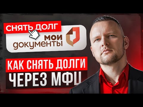 Видео: КАК СПИСАТЬ ДОЛГИ САМОМУ ОНЛАЙН? БАНКРОТСТВО ЧЕРЕЗ МФЦ / Банкротство через МФЦ 2025: инструкция