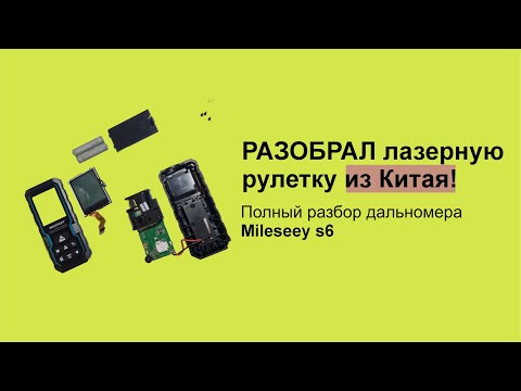 Видео: Лазерная рулетка Mileseey S6 | Полный разбор до винтиков