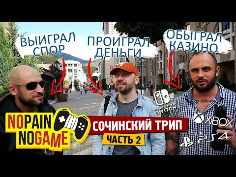 Видео: Ищем в Сочи РЕДКИЕ ИГРЫ! Часть 2. (No Pain No Game)